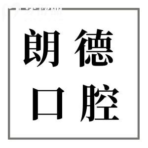 全新溫嶺朗德口腔醫(yī)院收費(fèi)標(biāo)準(zhǔn):根管治療400+種植牙1580+矯正880+